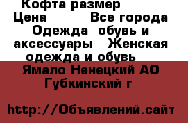 Кофта размер 42-44 › Цена ­ 300 - Все города Одежда, обувь и аксессуары » Женская одежда и обувь   . Ямало-Ненецкий АО,Губкинский г.